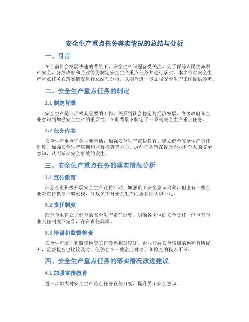 安全生产重点任务落实情况怎么写的