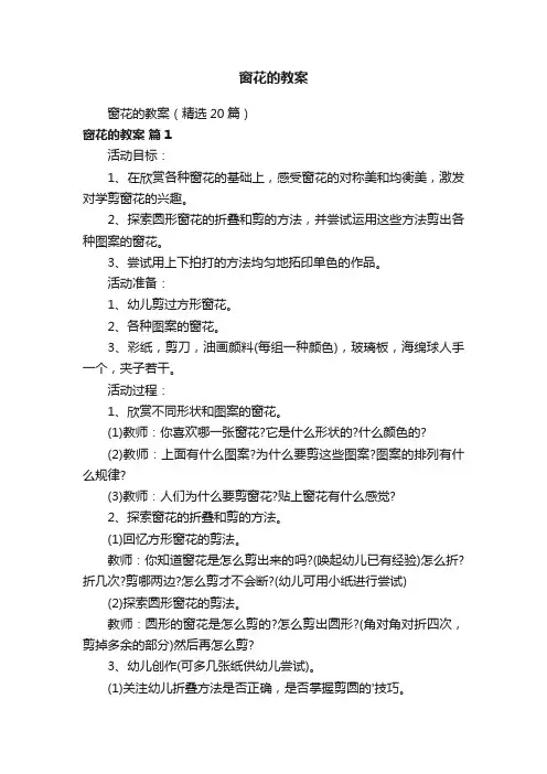 窗花的教案（精选20篇）