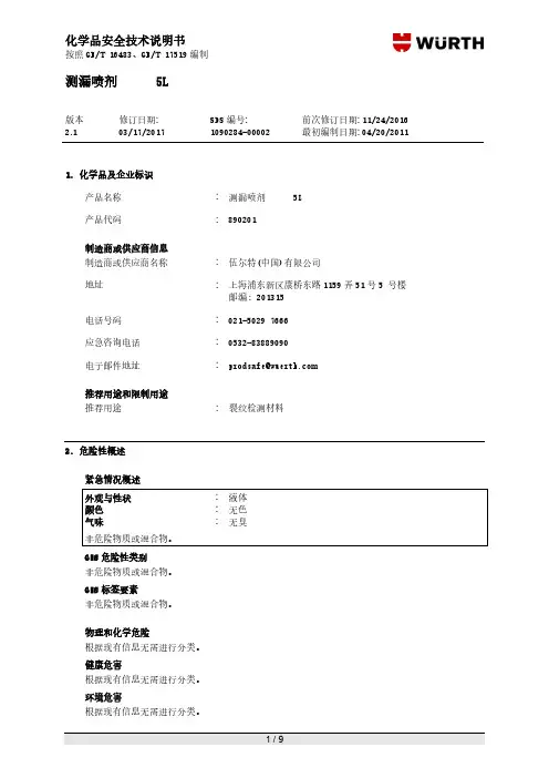 测漏喷剂 5L 说明书