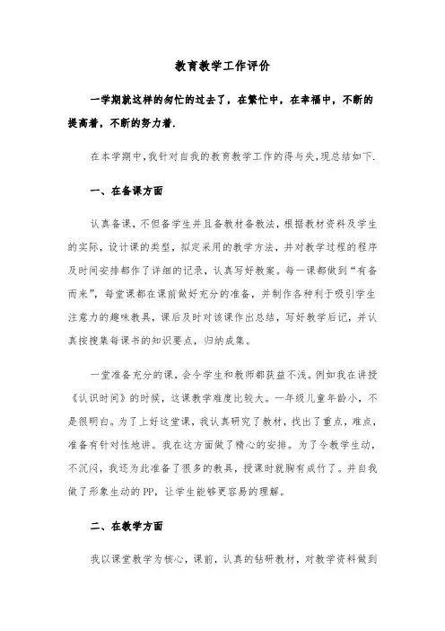 教育教学工作评价（2篇）