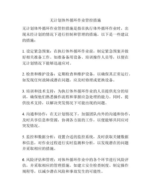 无计划体外循环作业管控措施
