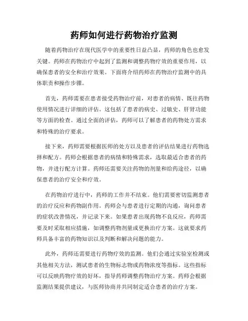 药师如何进行药物治疗监测