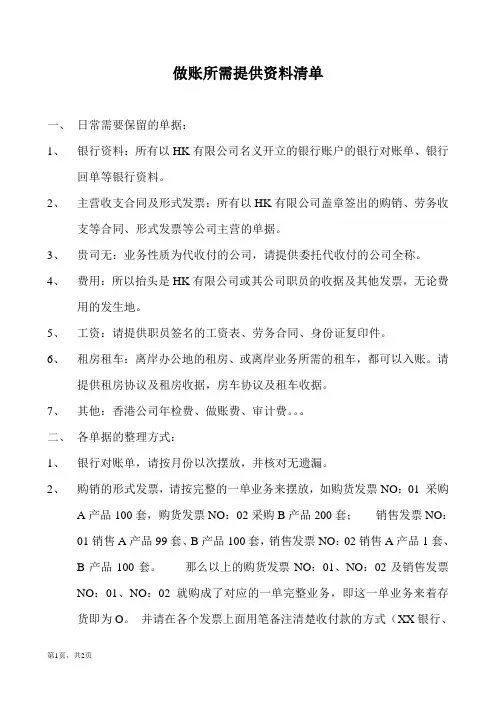香港离岸公司做账所需提供资料清单