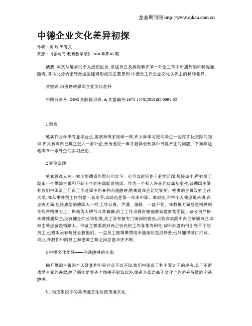 中德企业文化差异初探