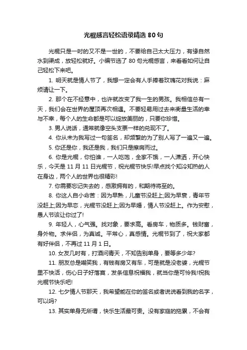 光棍感言轻松语录精选80句