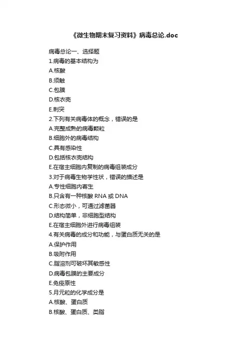 《微生物期末复习资料》病毒总论.doc