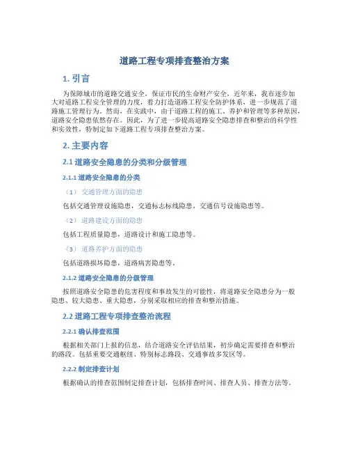 道路工程专项排查整治方案