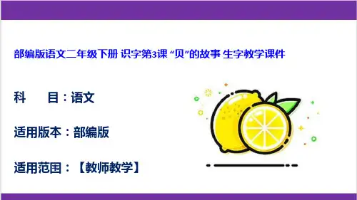 部编版语文二年级下册 识字第3课 “贝”的故事 生字教学课件