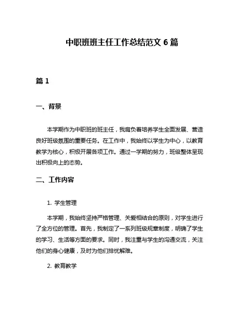 中职班班主任工作总结范文6篇