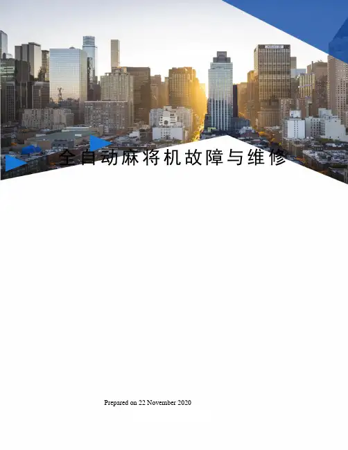全自动麻将机故障与维修