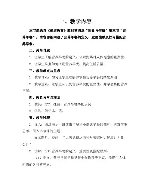 《营养早餐》参考教案.