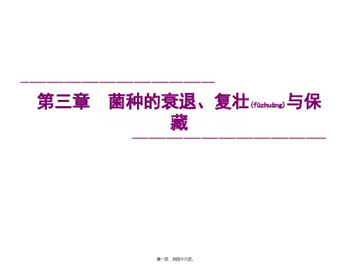 菌种的复壮与保藏(陈)