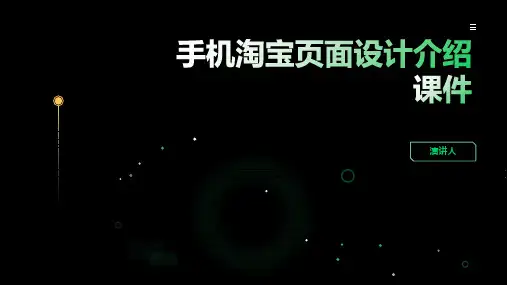 手机淘宝页面设计介绍课件