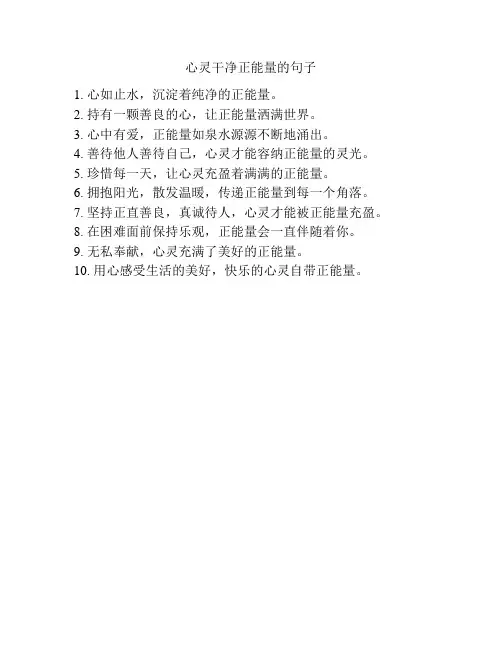心灵干净正能量的句子