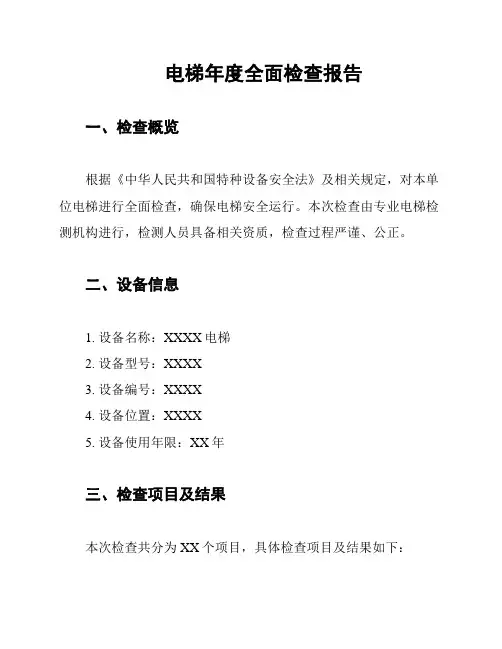 电梯年度全面检查报告