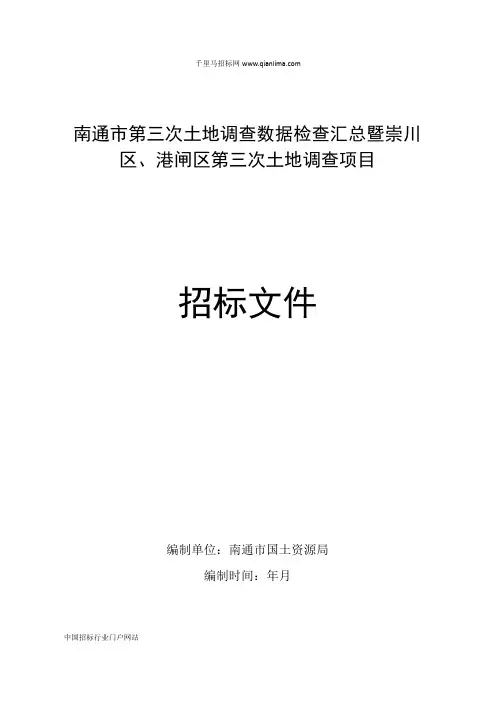 土地调查数据检查汇总土地调查项目招投标书范本