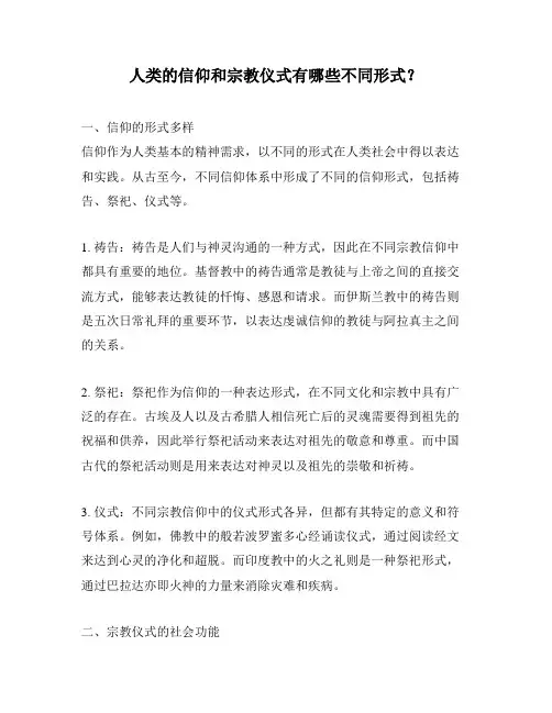 人类的信仰和宗教仪式有哪些不同形式？