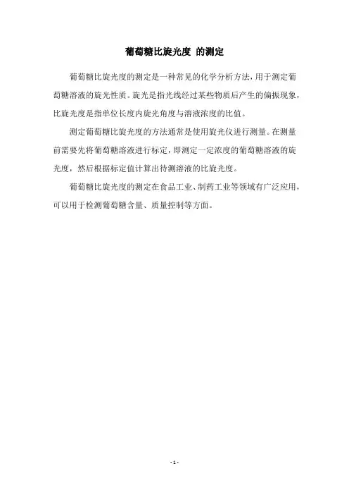 葡萄糖比旋光度 的测定