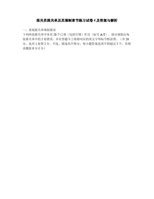 [财经类试卷]报关员报关单及其填制章节练习试卷4及答案与解析