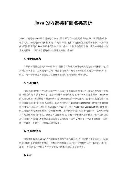 Java的内部类和匿名类剖析