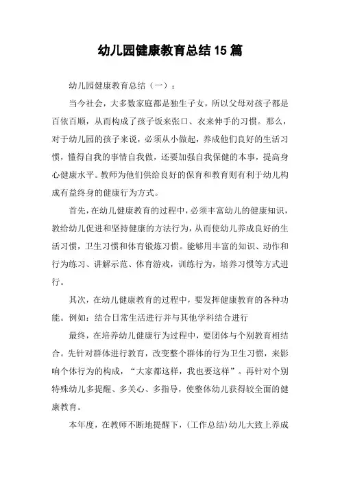 幼儿园健康教育总结15篇