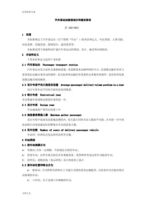 汽车客运站级别划分和建设要求