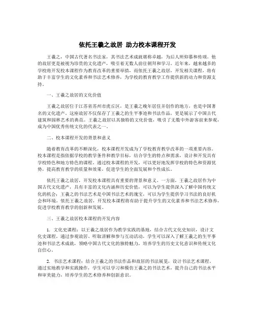 依托王羲之故居 助力校本课程开发