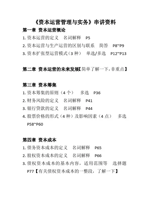资本运营管理与实务串讲资料