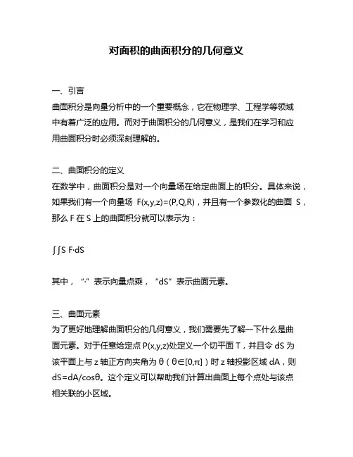 对面积的曲面积分的几何意义