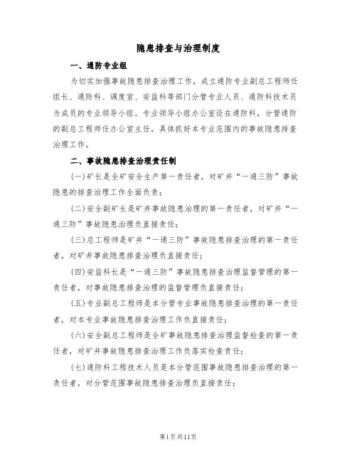 隐患排查与治理制度（5篇）