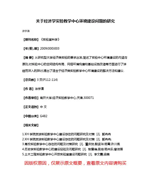 关于经济学实验教学中心环境建设问题的研究