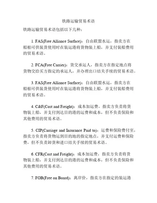 铁路运输贸易术语