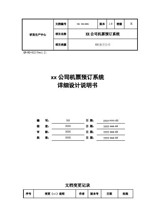 xx航空公司软件项目详细设计文档精要