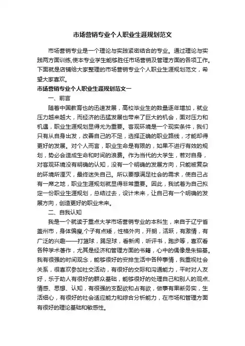 市场营销专业个人职业生涯规划范文