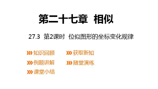 27.3 第2课时 位似图形的坐标变化规律 课件 2023—2024学年人教版数学九年级下册