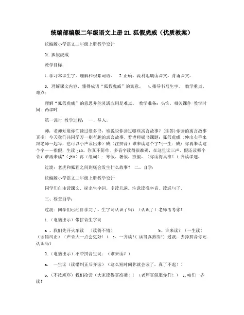 统编部编版二年级语文上册21.狐假虎威(优质教案)