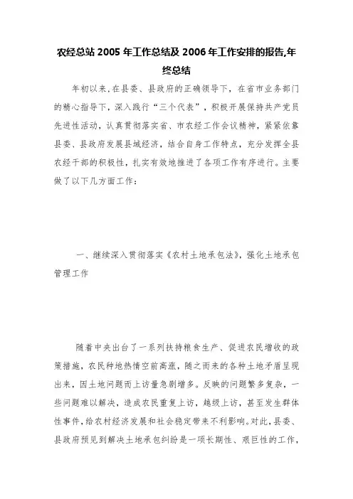 农经总站2005年工作总结及2006年工作安排的报告,年终总结【精品范文】