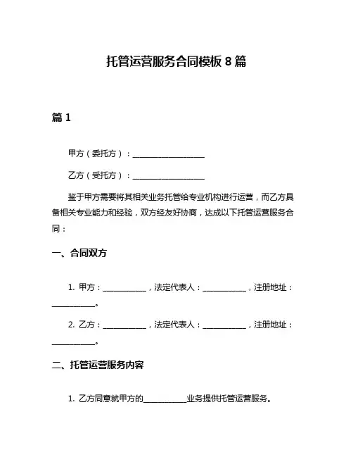 托管运营服务合同模板8篇