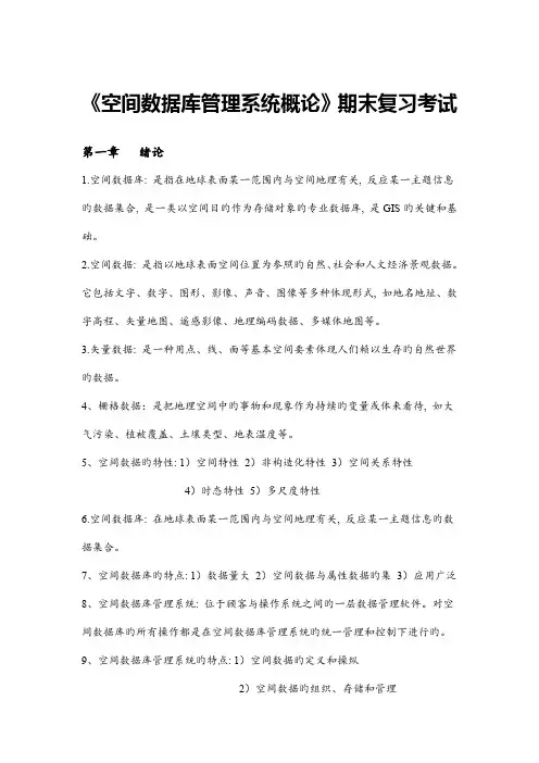 空间数据管理系统概论复习