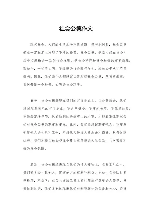 社会公德作文