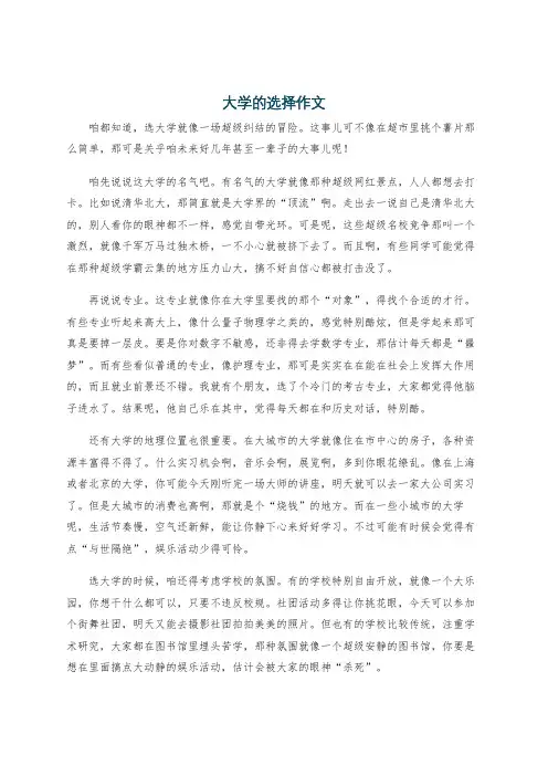 大学的选择作文