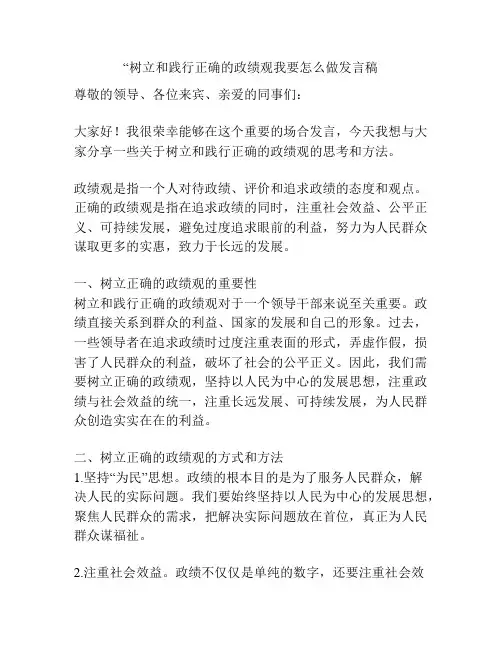 “树立和践行正确的政绩观我要怎么做发言稿