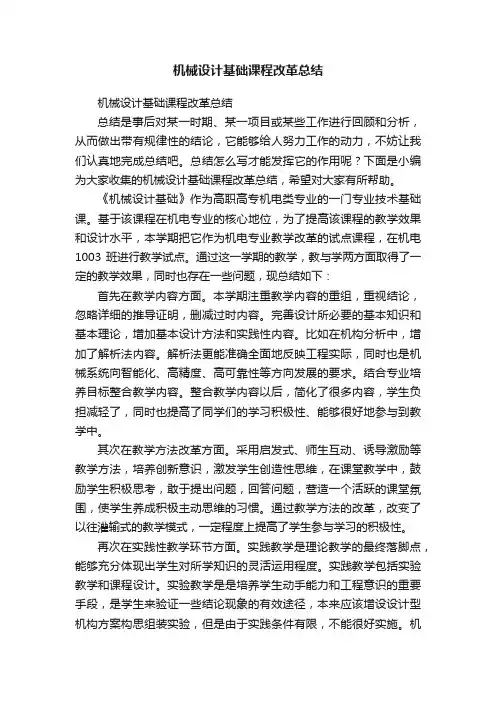 机械设计基础课程改革总结