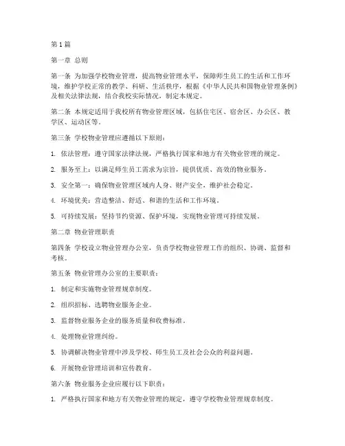 学校物业管理新规定(3篇)