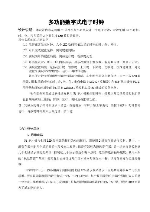 多功能数字电子时钟设计