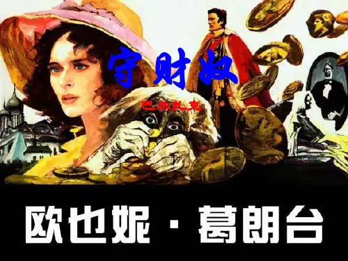 语文：1.4《守财奴》课件(旧人教版第四册)