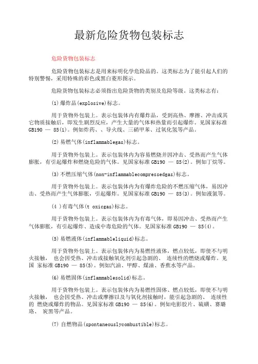最新危险货物包装标志