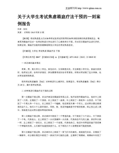 关于大学生考试焦虑箱庭疗法干预的一则案例报告