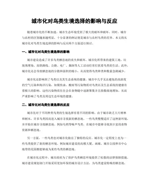 城市化对鸟类生境选择的影响与反应