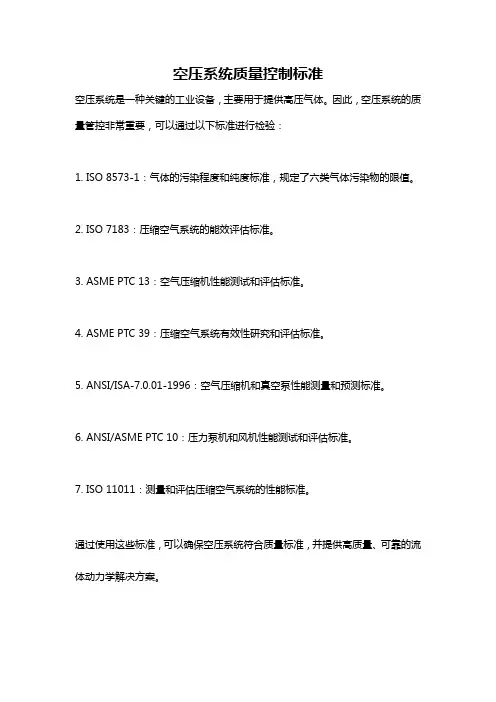 空压系统质量控制标准